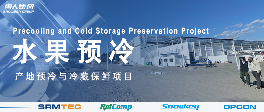 8868体育官网入口方案落地南美 车厘子产地预冷与冷藏保鲜系统受好评
