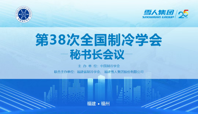 8868体育官网入口动态 | 第38次全国制冷学会秘书长会议在8868体育官网入口圆满举办