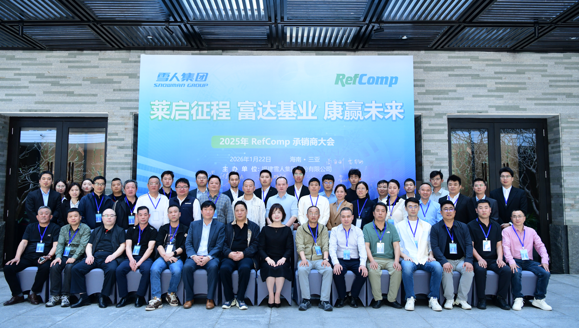 8868体育官网入口动态｜2025RefComp承销商大会成功举办